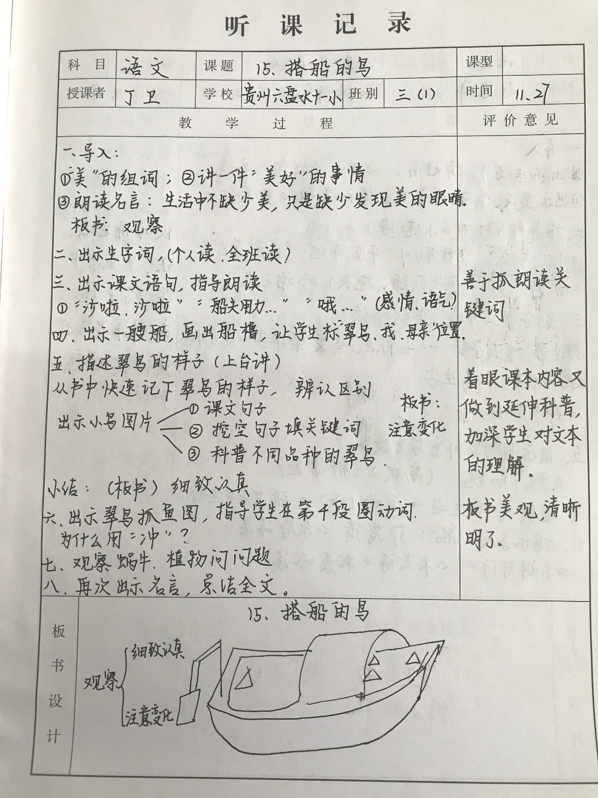 《搭船的鸟》听课笔记