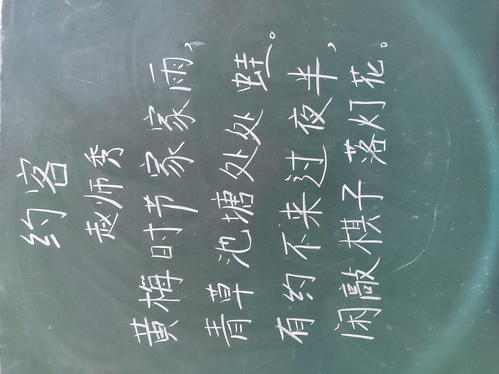 粉笔字《约客》